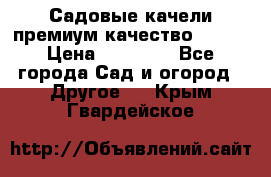 Садовые качели премиум качество RANGO › Цена ­ 19 000 - Все города Сад и огород » Другое   . Крым,Гвардейское